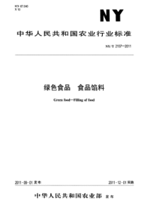 NYT 2107-2011 绿色食品 食品馅料