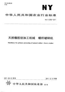 NYT 2092-2011 天然橡胶初加工机械 螺杆破碎机