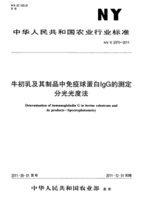 NYT 2070-2011 牛初乳及其制品中免疫球蛋白IgG的测定分光光度法