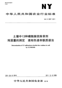 NYT 2067-2011 土壤中13种磺酰脲类除草剂残留量的测定 液相色谱串联质谱法