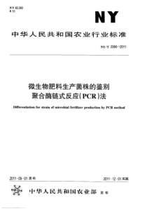 NYT 2066-2011 微生物肥料生产菌株的鉴别 聚合酶链式反应(PCR)法