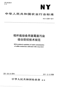 NYT 2064-2011 秸秆栽培食用菌霉菌污染综合防控技术规范