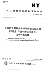 NYT 2062.2-2012 天敌防治靶标生物田间药效试验准则 第2部分平腹小蜂防治荔枝、龙眼