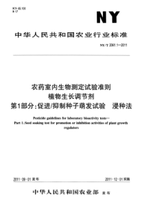 NYT 2061.1-2011 农药室内生物测定试验准则 植物生长调节剂第1部分促进抑制种子萌发试验