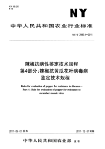 NYT 2060.4-2011 辣椒抗病性鉴定技术规程第4部分辣椒抗黄瓜花叶病毒病鉴定技术规程