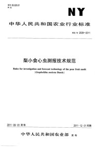 NYT 2039-2011 梨小食心虫测报技术规范