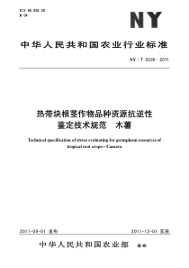 NYT 2036-2011 热带块根茎作物品种资源抗逆性 鉴定技术规范 木薯