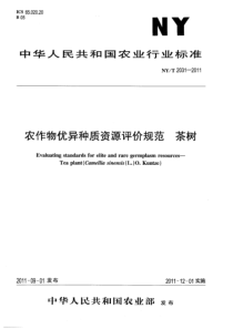 NYT 2031-2011 农作物优异种质资源评价规范 茶树