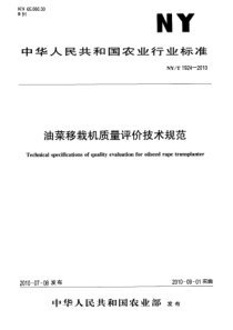 NY T 1924-2010 油菜移栽机质量评价技术规范