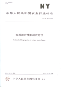 NYT 1967-2010 纸质湿帘性能测试方法