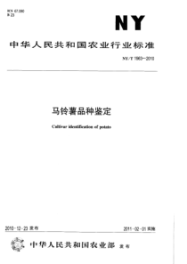 NYT 1963-2010 马铃薯品种鉴定