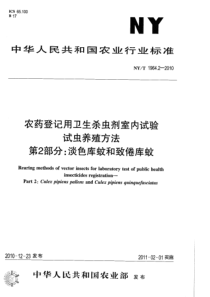 NYT 1964.2-2010 农药登记用卫生杀虫剂室内试验试虫养殖方法 第2部分淡色库蚊和致倦库蚊