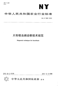 NYT 1950-2010 片形吸虫病诊断技术规范