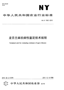 NYT 1942-2010 龙舌兰麻抗病性鉴定技术规程