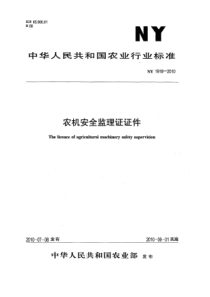 NY 1918-2010 农机安全监理证证件