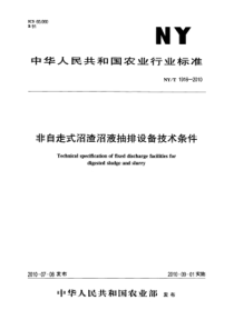 NYT 1916-2010 非自走式沼渣沼液抽排设备技术条件