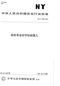 NYT 1909-2010 农机专业合作社经理人