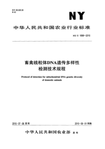 NYT 1898-2010 畜禽线粒体DNA遗传多样性检测技术规程