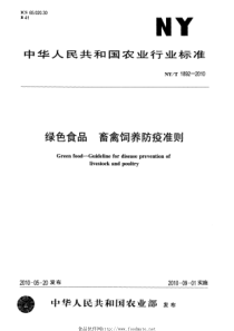 NYT 1892-2010 绿色食品 畜禽饲养防疫准则