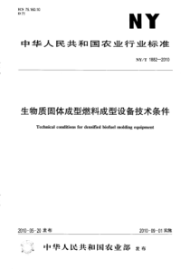 NYT 1882-2010 生物质固体成型燃料成型设备技术条件