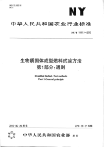 NY T 1881.1-2010 生物质固体成型燃料试验方法 第1部分通则