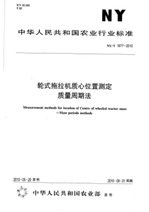 NYT 1877-2010 轮式拖拉机质心位置测定质量周期法