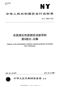 NYT 1860.9-2010 农药理化性质测定试验导则 第9部分水解