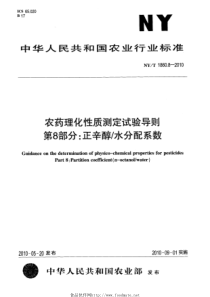 NYT 1860.8-2010 农药理化性质测定试验导则 第8部分正辛醇水分配系数