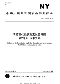 NYT 1860.7-2010 农药理化性质测定试验导则 第7部分水中光解