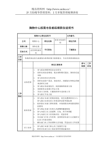 购物中心招商市务部经理岗位说明书