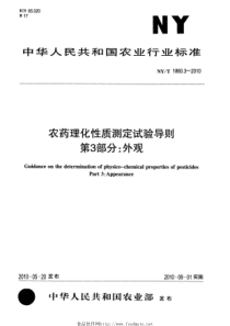 NYT 1860.3-2010 农药理化性质测定试验导则 第3部分外观