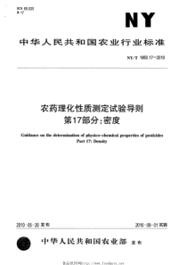 NYT 1860.17-2010 农药理化性质测定试验导则 第17部分密度