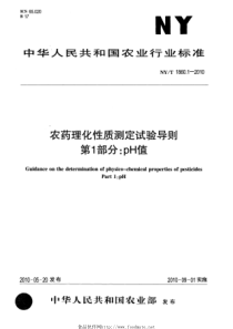 NYT 1860.1-2010 农药理化性质测定试验导则 第1部分pH值