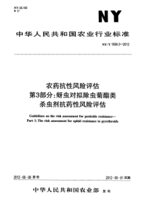 NYT 1859.3-2012 农药抗性风险评估 第3部分蚜虫对拟除虫菊酯类杀虫剂抗药性风险评估