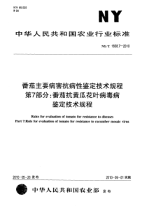 NYT 1858.7-2010 番茄主要病害抗病性鉴定技术规程 第7部分番茄抗黄瓜花叶病鉴定技术规程