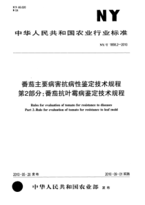 NYT 1858.2-2010 番茄主要病害抗病性鉴定技术规程 第2部分番茄抗叶霉病鉴定技术规程