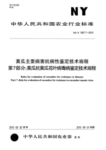 NYT 1857.7-2010 黄瓜主要病害抗病性鉴定技术规程 第7部分黄瓜抗黄瓜花叶病鉴定技术规程