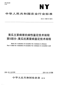 NYT 1857.5-2010 黄瓜主要病害抗病性鉴定技术规程 第5部分黄瓜抗黑星病鉴定技术规程