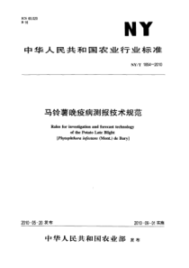 NYT 1854-2010 马铃薯晚疫病测报技术规范