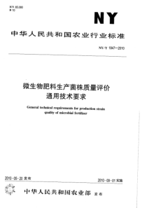 NYT 1847-2010 微生物肥料生产菌株质量评价通用技术要求