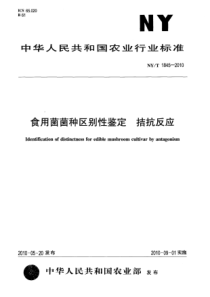 NYT 1845-2010 食用菌菌种区别性鉴定 拮抗反应