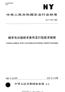 NYT 1815-2009 细羊毛分级技术条件及打包技术规程