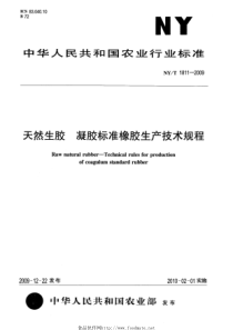 NYT 1811-2009 天然生胶 凝胶标准橡胶生产技术规程