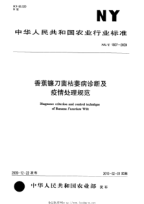 NYT 1807-2009 香蕉镰刀菌枯萎病诊断及疫情处理规范