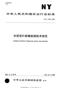 NYT 1804-2009 甘蔗花叶病毒检测技术规范