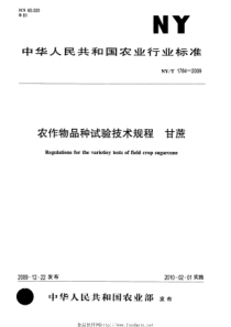 NYT 1784-2009 农作物品种试验技术规程 甘蔗