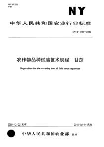 NYT 1784-2009 农作物品种试验技术规程      甘蔗