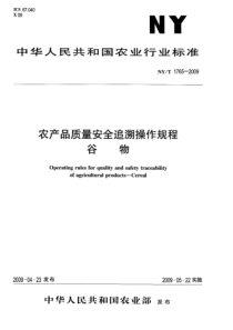 NYT 1765-2009 农产品质量安全追溯操作规程 谷物