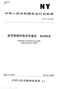 NYT 1743-2009 食用菌菌种真实性鉴定 RAPD法