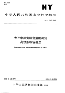 NYT 1740-2009 大豆中异黄酮含量的测定 高效液相色谱法